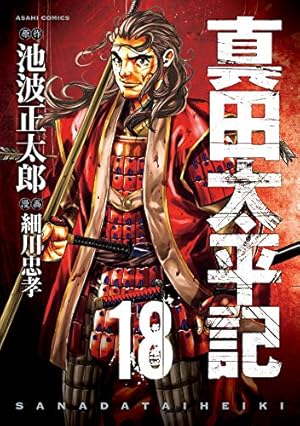 真田太平記 12巻 (ASAHIコミックス) | 池波正太郎, 細川忠孝 |本